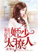 姬少的腹黑娇妻漫画免费观看