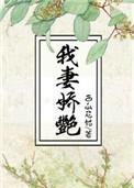 我妻娇艳的简介