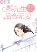 黎先生全文免费阅读最新章节