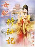 女配修仙记一路登仙