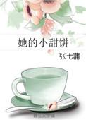 她的小甜饼墨小