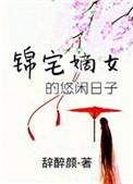 锦绣嫡女全文免费闲闲的秋千