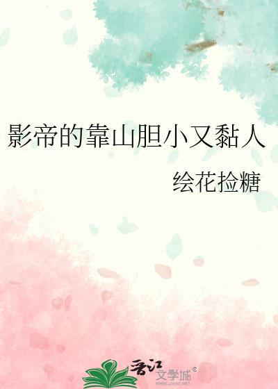 影帝的偏执宠爱免费阅读