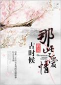 关于古时候的爱情