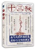 黑狱十三凶