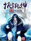 执掌乾坤88章