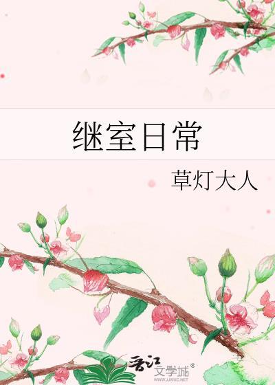 继室日常by草灯大人百度