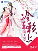 冷王爱上俏王妃免费阅读