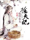 彪悍农女擒夫记宋青菀txl