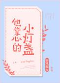 他掌心的小灯盏被强吻过吗
