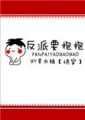 反派要抱抱(快穿)by草木栖