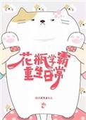 学霸和花瓶女星互穿后格格党