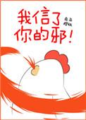 我信了你的邪怎么回答