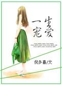 一生宠爱免费阅读