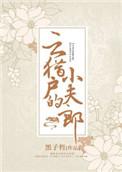 云猎户的小夫郎书