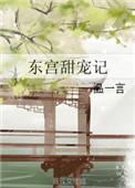 东宫甜宠记h