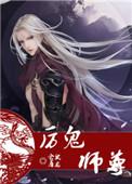厉鬼师尊by仓鼠屠龙晋江
