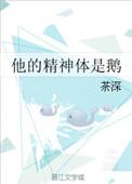 他的精神体是鹅百度