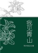 槐序别憾什么意思