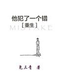 他犯了一个错 番外