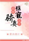 强宠之下必有娇妻晋江