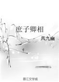 庶子卿相第几章在一起