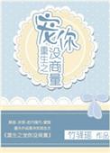 重生之宠你不够