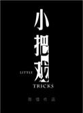 小把戏陈惜全文