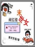 末世女穿红楼林家庶女