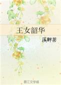 王女韶华全文
