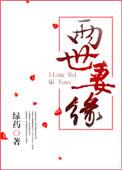 两世妻缘百度