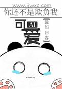 我可不是那么好欺负的