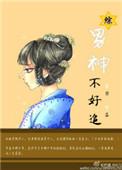 男神不好惹免费阅读