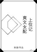 女配上位的快穿