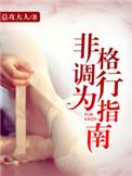 非格调行为指南pdf