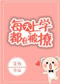 每天上学都在被撩txt