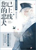 忠犬的声誉