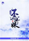 夺嫡不如养妹百度