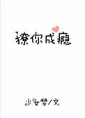 撩你成瘾全文免费阅读加防盗