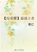 综武侠王者荣耀