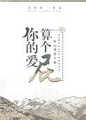 你的爱是什么电视剧