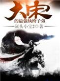 大宋第一纨绔人物介绍