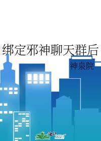 绑定邪神聊天群后300