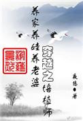 穿越之培植师by夜悠讲的什么