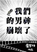 你们的男神崩坏了