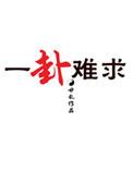 一卦难求by廿乱txt
