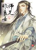 师兄他绝非善类
