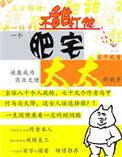 肥宅太太哪些章节是错的