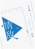 情敌by五军