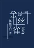 反派豪门的金丝雀[重生